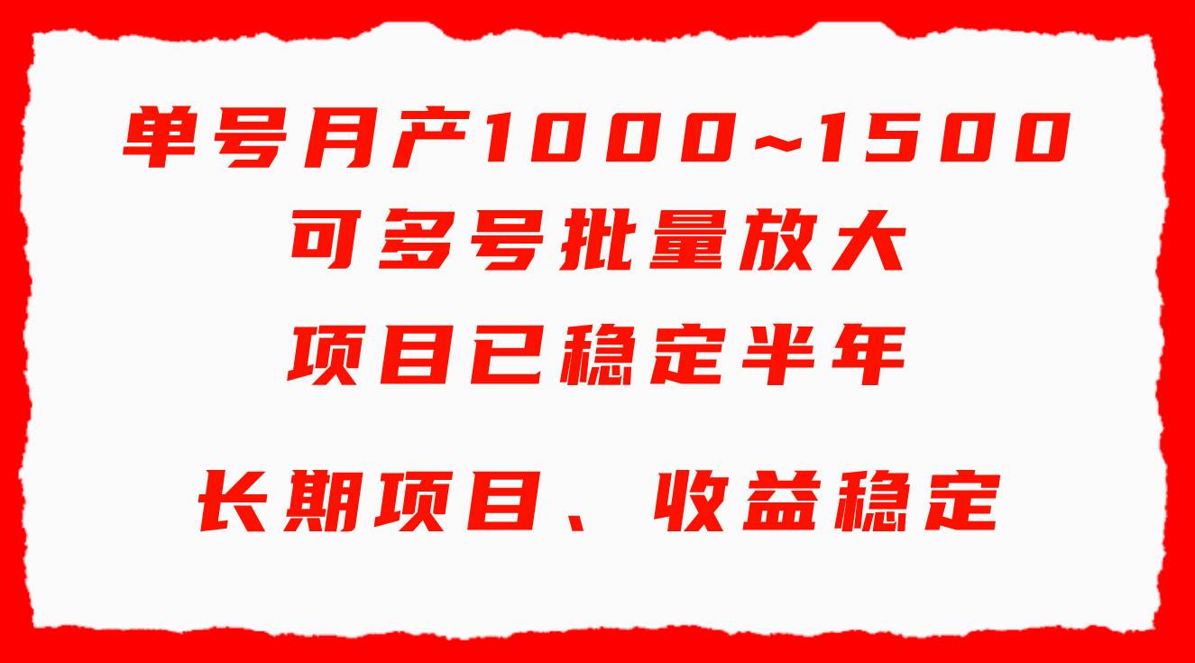 单号月收益1000~1500，可批量放大，手机电脑都可操作，简单易懂轻松上手白米粥资源网-汇集全网副业资源白米粥资源网