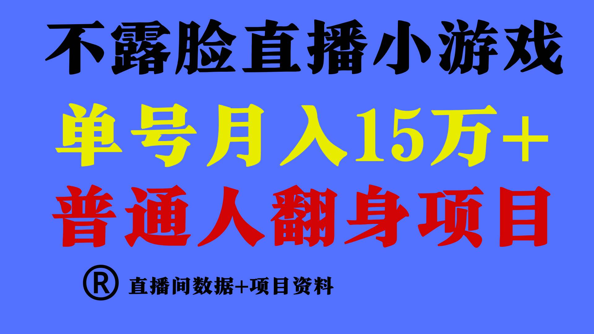 普通人翻身项目 ，月收益15万+，不用露脸只说话直播找茬类小游戏，小白…白米粥资源网-汇集全网副业资源白米粥资源网