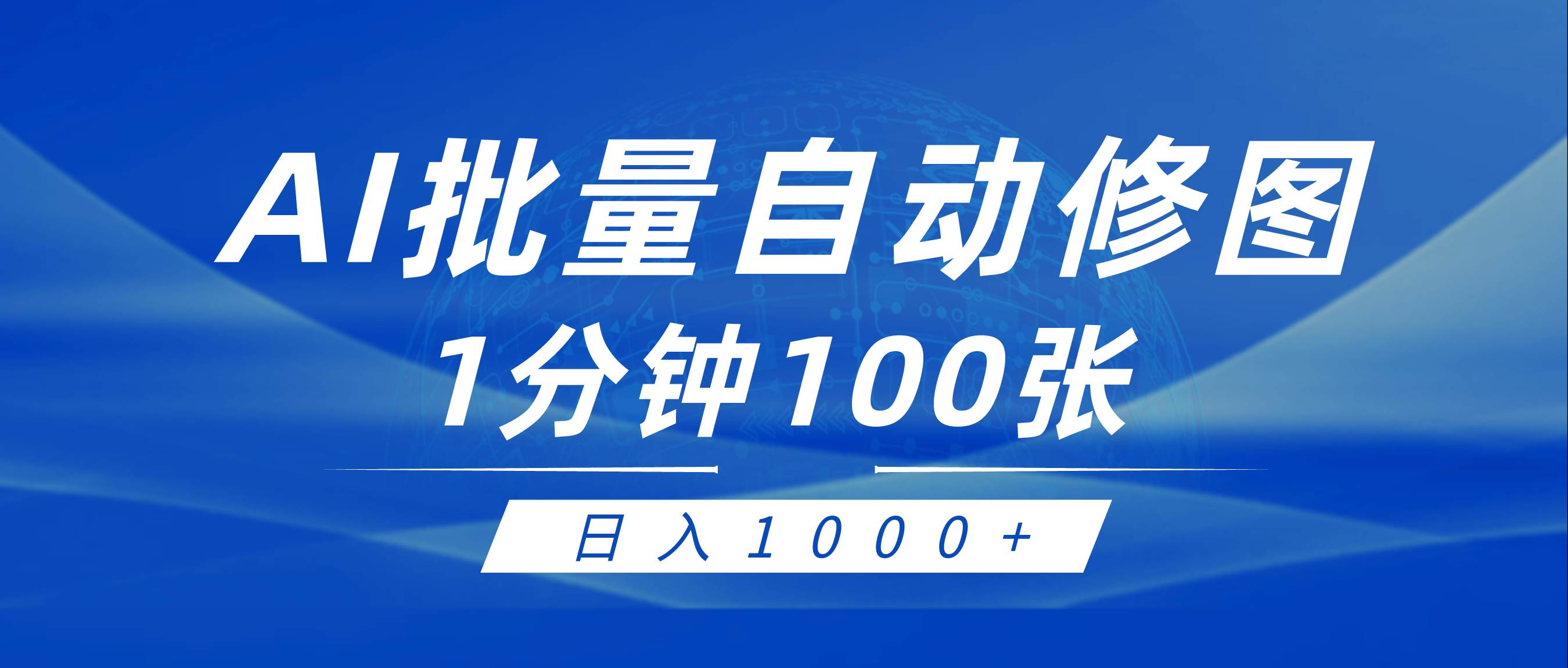 利用AI帮人自动修图，傻瓜式操作0门槛，日入1000+白米粥资源网-汇集全网副业资源白米粥资源网
