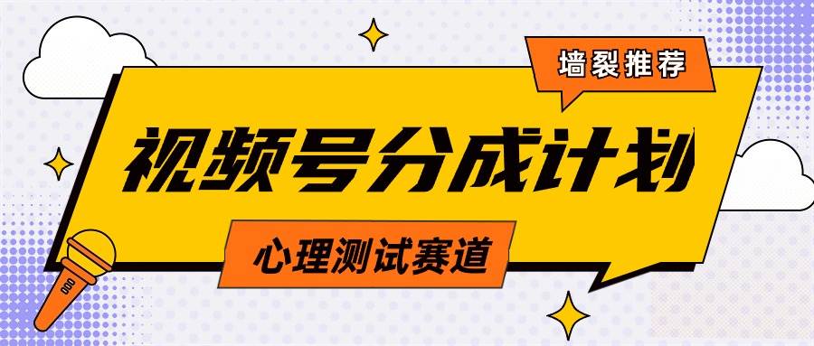 视频号分成计划心理测试玩法，轻松过原创条条出爆款，单日1000+教程+素材白米粥资源网-汇集全网副业资源白米粥资源网