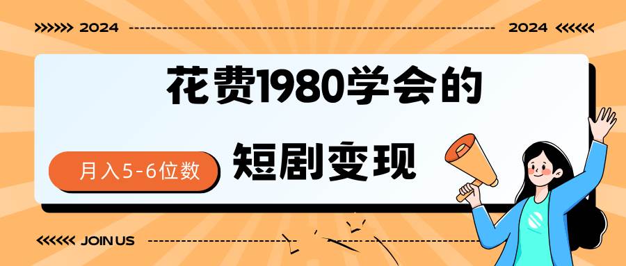 短剧变现技巧 授权免费一个月轻松到手5-6位数白米粥资源网-汇集全网副业资源白米粥资源网