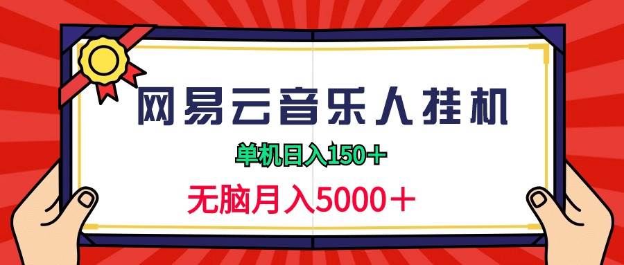 2024网易云音乐人挂机项目，单机日入150+，无脑月入5000+白米粥资源网-汇集全网副业资源白米粥资源网