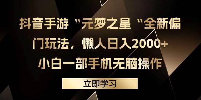 抖音手游“元梦之星“全新偏门玩法，懒人日入2000+，小白一部手机无脑操作白米粥资源网-汇集全网副业资源白米粥资源网