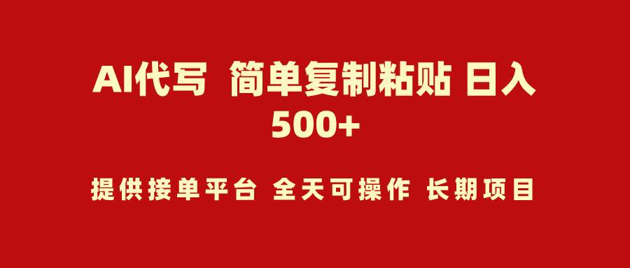 AI代写项目 简单复制粘贴 小白轻松上手 日入500+白米粥资源网-汇集全网副业资源白米粥资源网