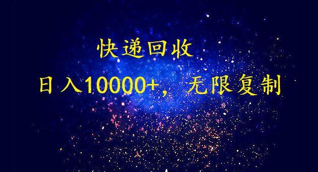 完美落地，暴利快递回收项目。每天收入10000+，可无限放大白米粥资源网-汇集全网副业资源白米粥资源网