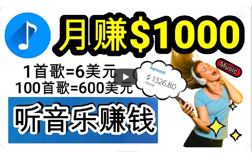 2024年独家听歌曲轻松赚钱，每天30分钟到1小时做歌词转录客，小白日入300+白米粥资源网-汇集全网副业资源白米粥资源网