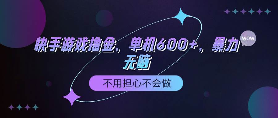 快手游戏100%转化撸金，单机600+，不用担心不会做白米粥资源网-汇集全网副业资源白米粥资源网