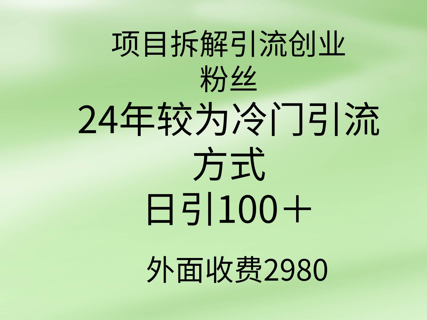 项目拆解引流创业粉丝，24年较冷门引流方式，轻松日引100＋白米粥资源网-汇集全网副业资源白米粥资源网