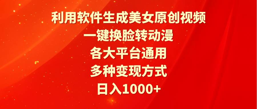 利用软件生成美女原创视频，一键换脸转动漫，各大平台通用，多种变现方式白米粥资源网-汇集全网副业资源白米粥资源网