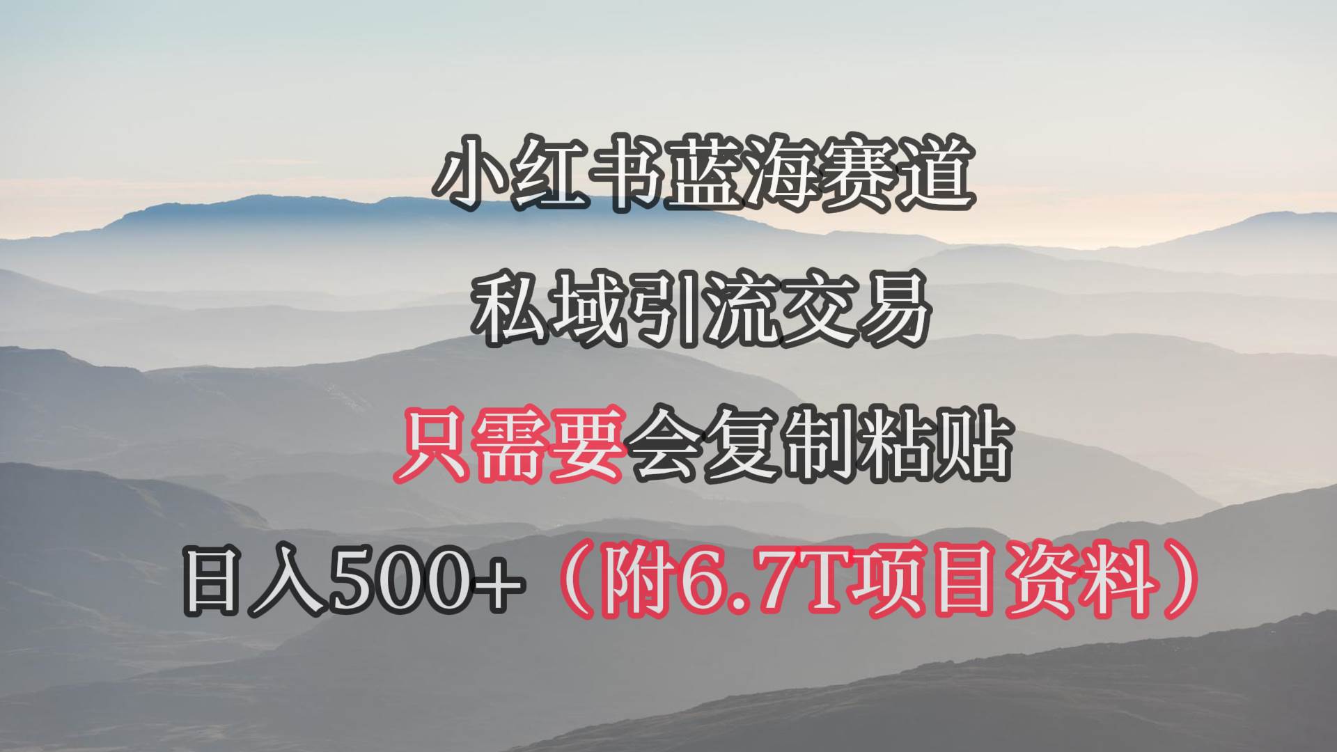 小红书短剧赛道，私域引流交易，会复制粘贴，日入500+（附6.7T短剧资源）白米粥资源网-汇集全网副业资源白米粥资源网