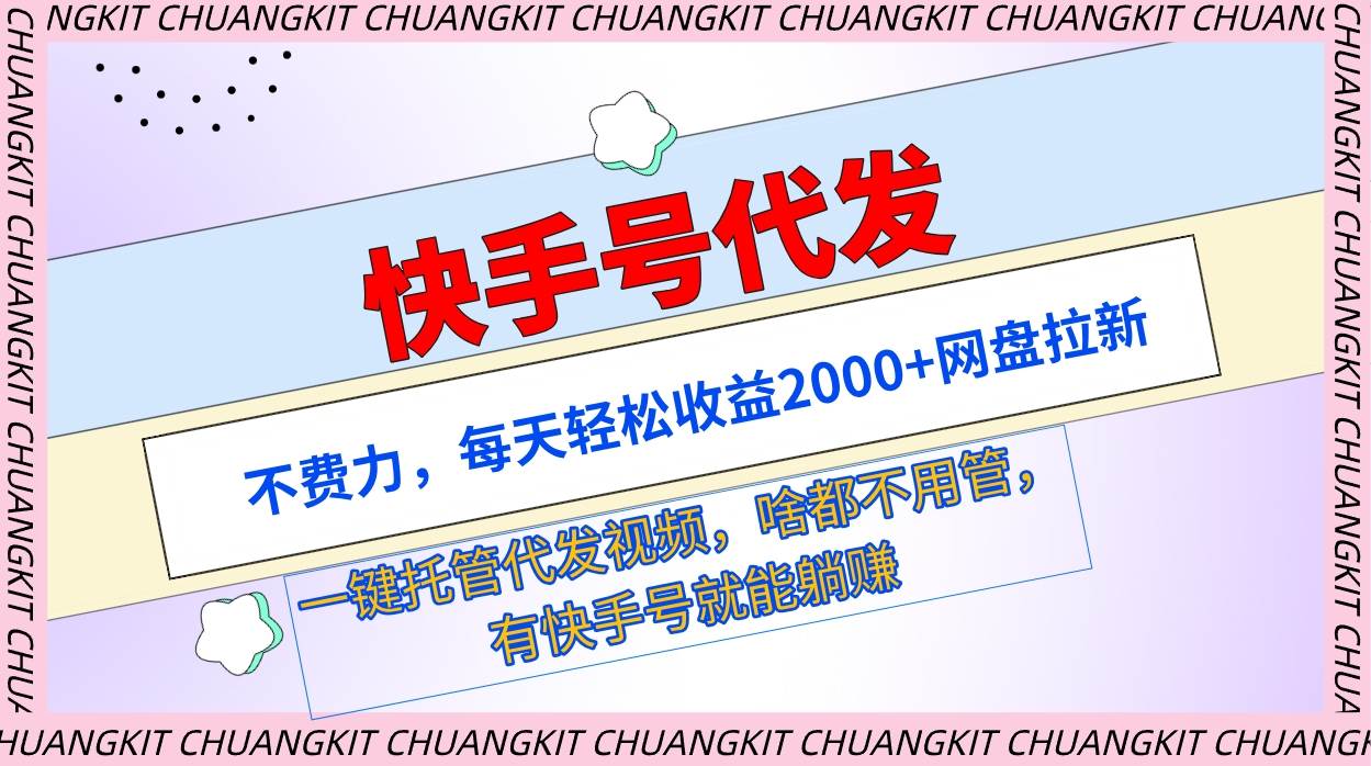快手号代发：不费力，每天轻松收益2000+网盘拉新一键托管代发视频白米粥资源网-汇集全网副业资源白米粥资源网