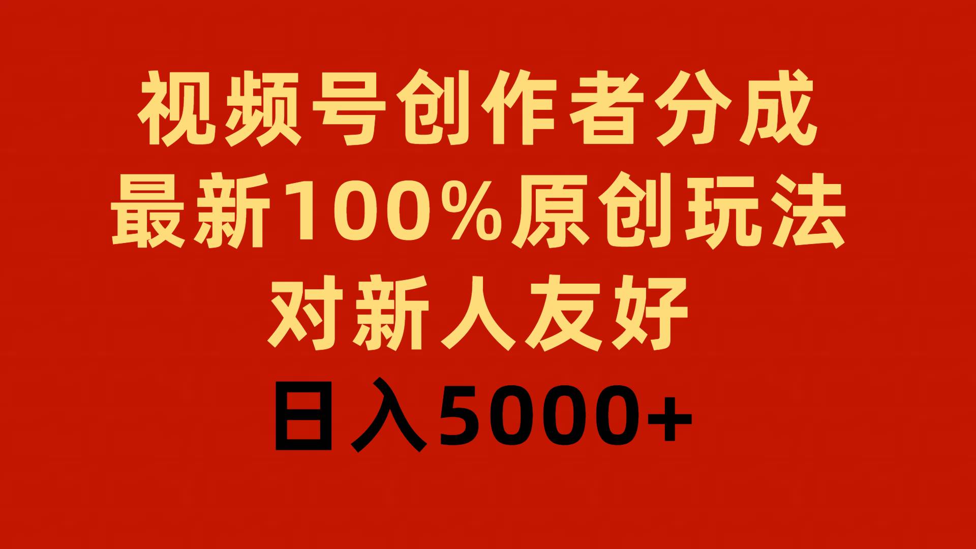 视频号创作者分成，最新100%原创玩法，对新人友好，日入5000+白米粥资源网-汇集全网副业资源白米粥资源网
