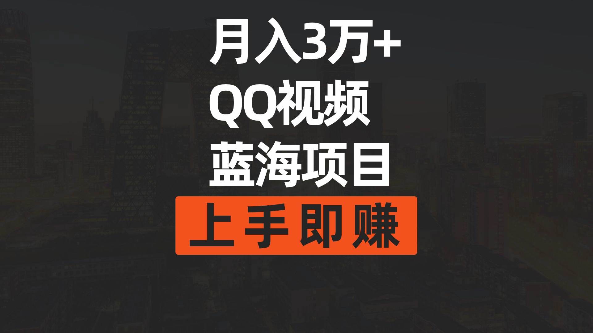 月入3万+ 简单搬运去重QQ视频蓝海赛道  上手即赚白米粥资源网-汇集全网副业资源白米粥资源网