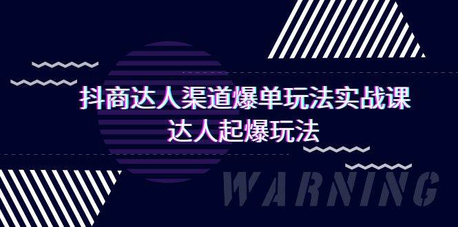 抖商达人-渠道爆单玩法实操课，达人起爆玩法（29节课）白米粥资源网-汇集全网副业资源白米粥资源网