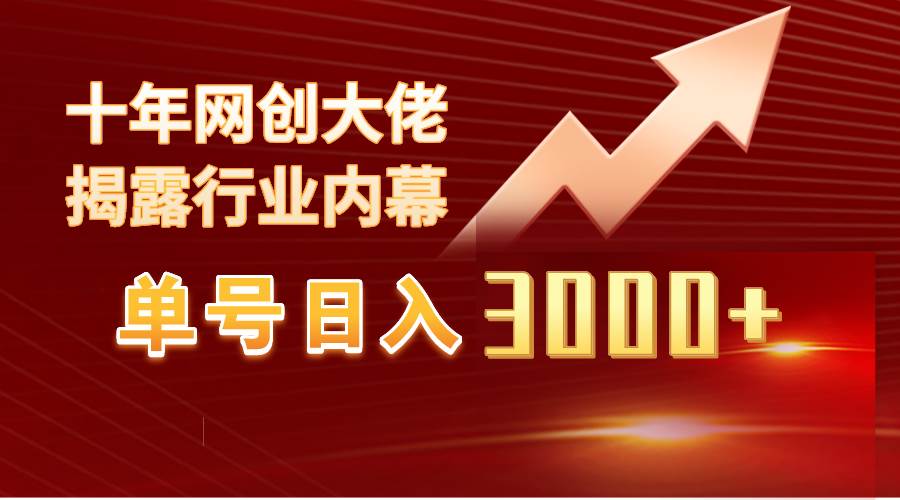 单号日入3000+，工作室内部无脑美女视频玩法，100%过原创白米粥资源网-汇集全网副业资源白米粥资源网